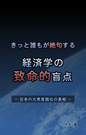 きっと誰もが絶句する 経済学の致命的盲点
